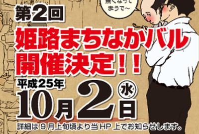 第２回 姫路まちなかバル！