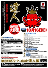 緊急告知！　第3回明石・タコ検定 達人編　受験者大募集！