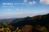 晩秋の御岳山ファミリーハイク 2010/11/22 16:30:03