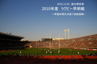 2010ラグビー早明戦 2010/12/06 00:05:04