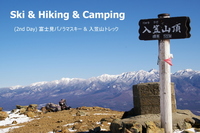 スキー＆スノートレック（２）～富士見パノラマスキー・入笠山