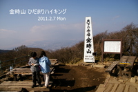 金時山ひだまりハイキング 2011/02/11 17:54:49