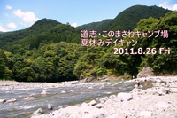 2011夏デイキャン～道志このまさわ 2011/09/19 16:31:33