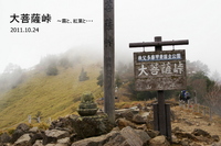大菩薩峠～霧と紅黄と・・・ 2011/10/31 00:06:21
