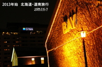 2013年始 北海道・道南旅行 2013/01/12 14:16:19