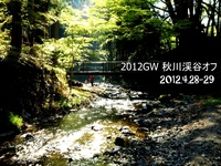 2012GW 秋川渓谷オフ 2012/05/02 09:58:15