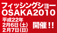 (ﾌｨｯｼﾝｸﾞｼｮｰ大阪) 2010/01/08 05:03:29