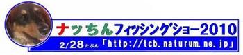 ナッちんフィッシングショー2010