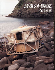 「最後の冒険家」 2009/01/22 00:29:58