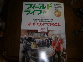 フィールドライフ　春号　いま、私たちにできること