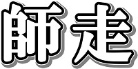 行けずに終了。　今季のリバシー反省会。 2013/12/01 23:08:13