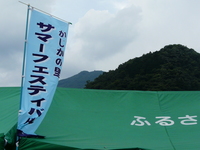 上野村サマーフェスティバル