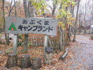 あぶくまキャンプグランド