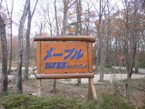 メープル那須高原キャンプグランド