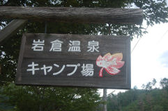「ふらり」　in岩倉　その１　事の発端～到着
