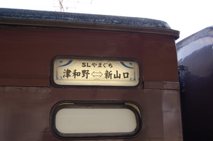 SLやまぐち号（C57-1）　津和野駅