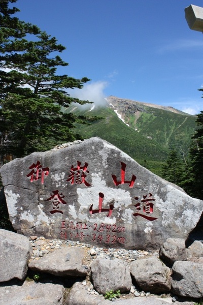 御嶽山　登りましたよ　前編