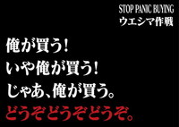 ウエシマ作戦（STOP PANIC BUYING）