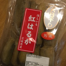 丸干しと言えば……