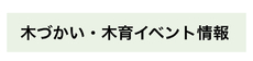 気遣い・木づかい