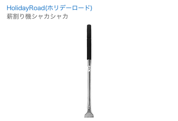 ウマドシの本日もキャンプ日和:薪割り機シャカシャカ購入を検討？？