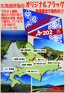 北海道フラッグ2025販売情報