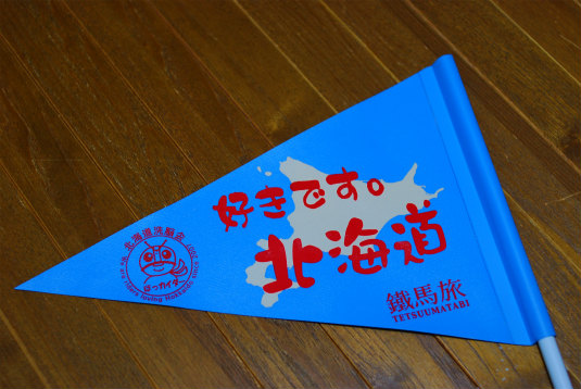 北海道フラッグ2012と東北応援フラッグ
