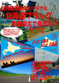 北海道フラッグ販売情報 2013/06/26 21:58:09