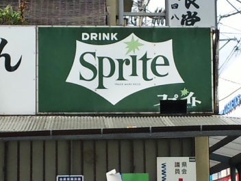 スプライト