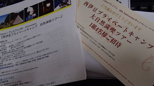 プライベートキャンプに当選!!??
