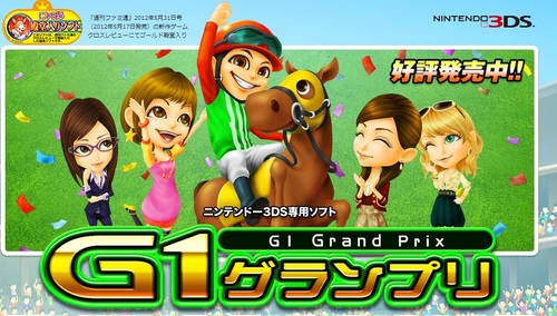 釣りと馬を愛でる 最近のお気に入りゲーム 3ds G1 グランプリ