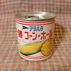 アヲハタコーン缶詰の危機 2016/12/11 20:00:00