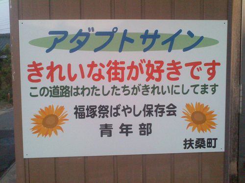 アダプトサインの看板を設置しました！