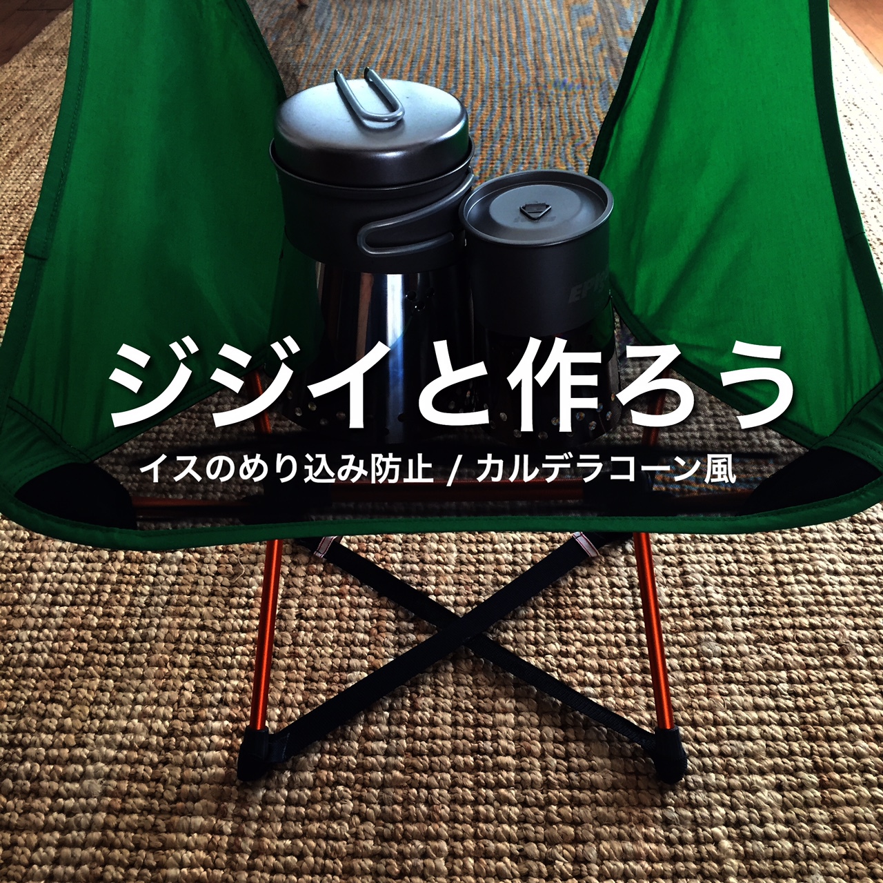 ジジイと作ろう
