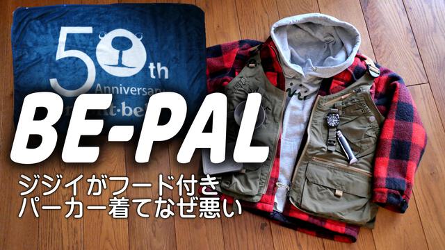 ビーパル2月号付録開封
