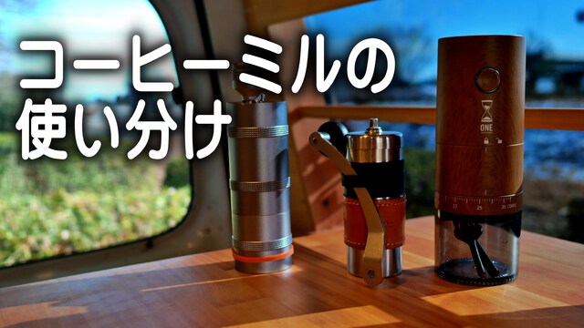 どのタイプのコーヒーミルが良いか
