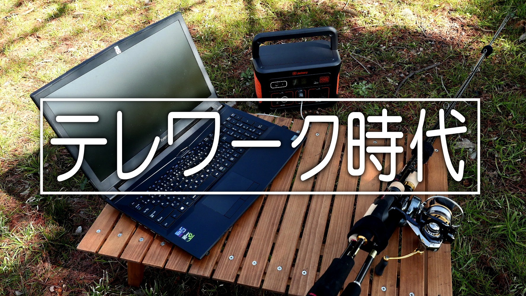 時代はテレワーク