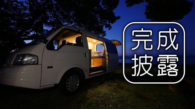 ボンゴバン完成しました。