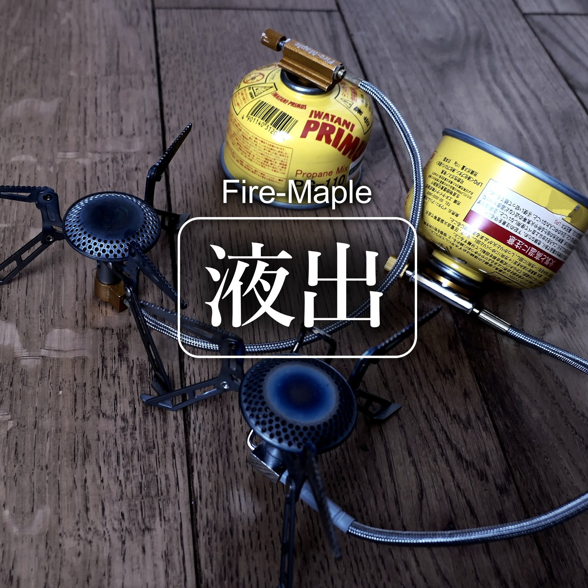 液出しタイプ