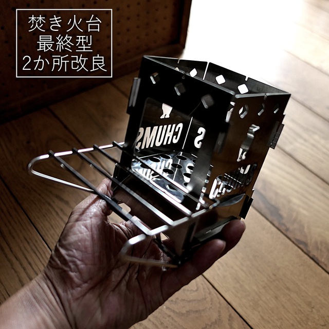 BEPAL焚き火台最終型