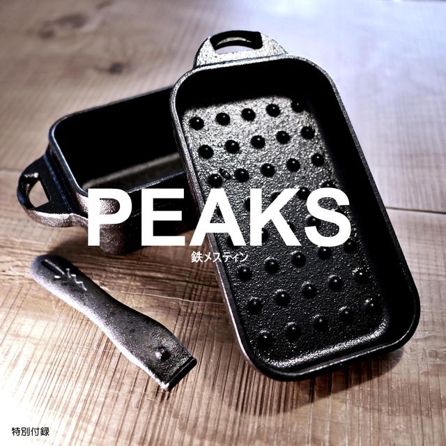 増刊PEAKS付録　鉄メスティンが凄い