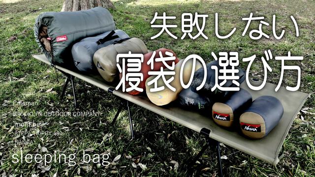 寝袋の選び方