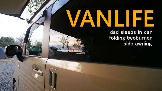 VANLIFEの一泊二日