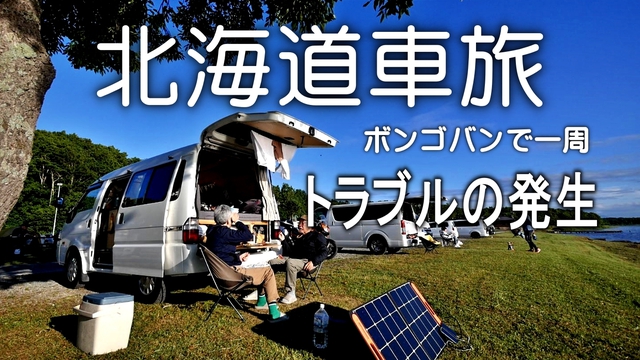 手作りキャンプングカーで北海道一周