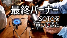 2025年製SOTO　トレールマスター
