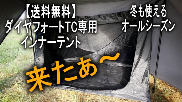 お気に入りのテントにネットが届いた。
