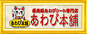 あわび本舗