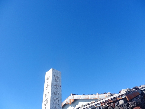 須走口からお鉢巡り　～富士登山