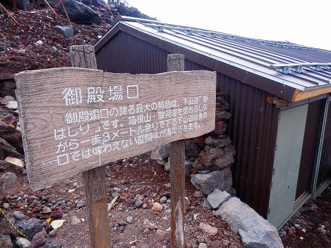 須走口からお鉢巡り　～富士登山