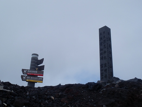 須走口からお鉢巡り　～富士登山